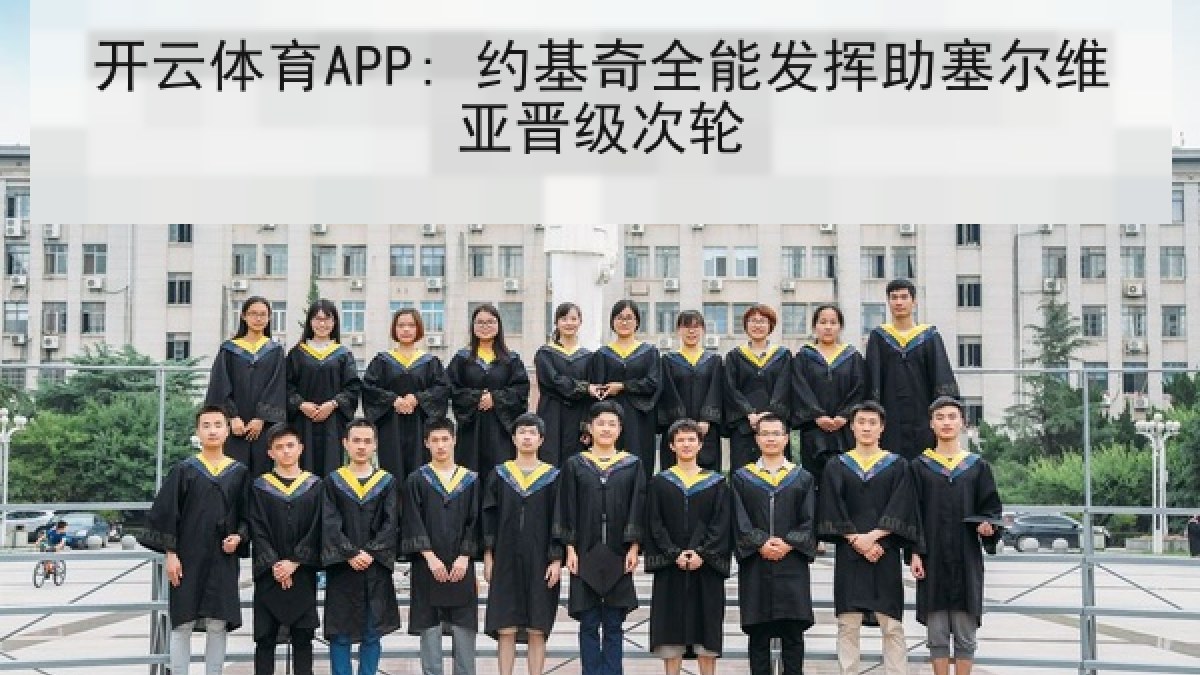 开云体育APP: 约基奇全能发挥助塞尔维亚晋级次轮