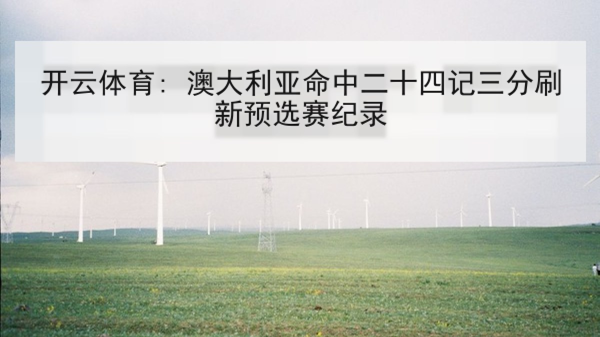 开云体育: 澳大利亚命中二十四记三分刷新预选赛纪录