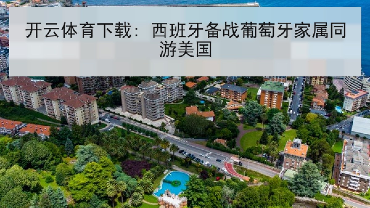 开云体育下载: 西班牙备战葡萄牙家属同游美国 开云体育下载: 西班牙备战葡萄牙家属同游美国