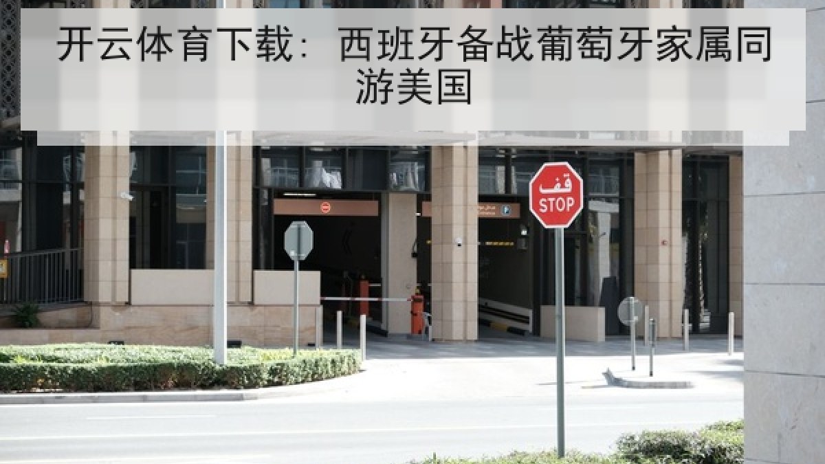 开云体育下载: 西班牙备战葡萄牙家属同游美国 开云体育下载: 西班牙备战葡萄牙家属同游美国