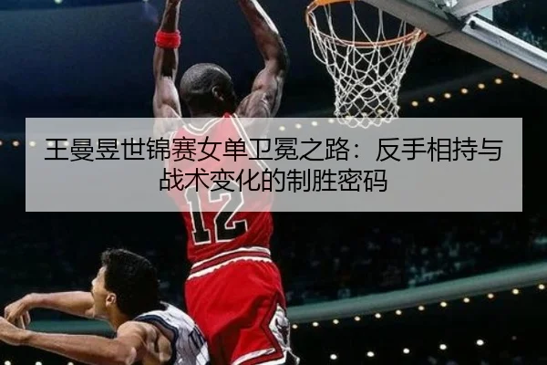 wang-man-yu-shi-jin-sai-nv-dan-wei-mian-zhi-lu-fan-shou-xiang-chi-yu-zhan-shu-bian-hua-de-zhi-sheng-mi-ma-2-369.jpg