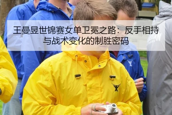 wang-man-yu-shi-jin-sai-nv-dan-wei-mian-zhi-lu-fan-shou-xiang-chi-yu-zhan-shu-bian-hua-de-zhi-sheng-mi-ma-3-475.jpg