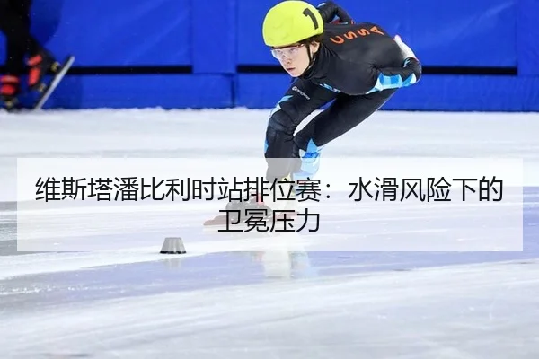 维斯塔潘比利时站排位赛：水滑风险下的卫冕压力
