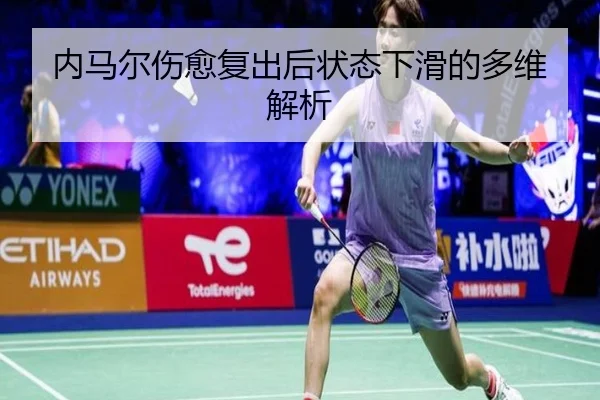 内马尔伤愈复出后状态下滑的多维解析