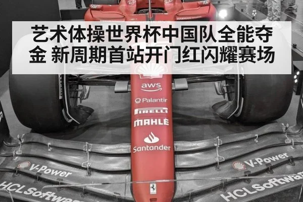 艺术体操世界杯中国队全能夺金 新周期首站开门红闪耀赛场