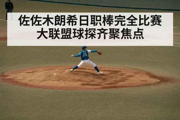 佐佐木朗希日职棒完全比赛大联盟球探齐聚焦点