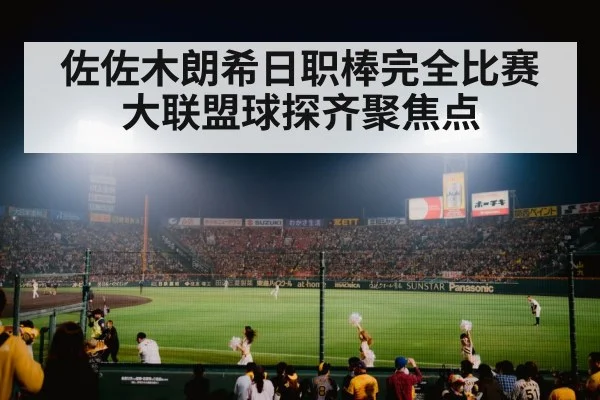 japanese baseball stadium