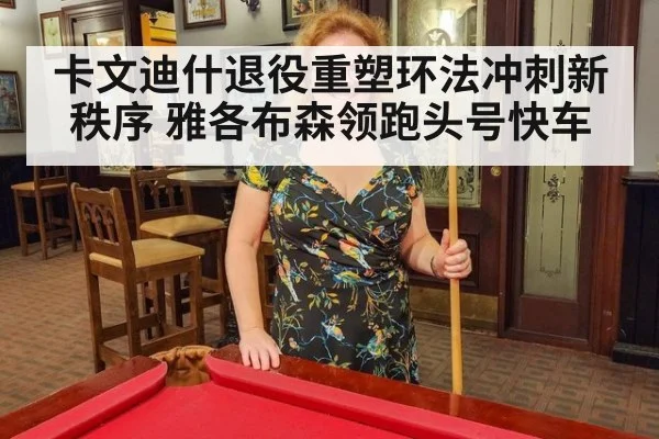 卡文迪什退役重塑环法冲刺新秩序 雅各布森领跑头号快车