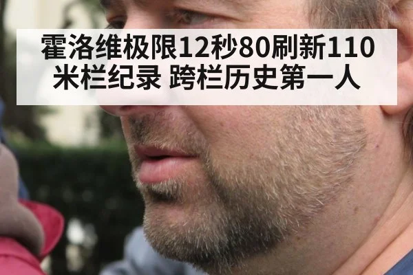 霍洛维极限12秒80刷新110米栏纪录 跨栏历史第一人
