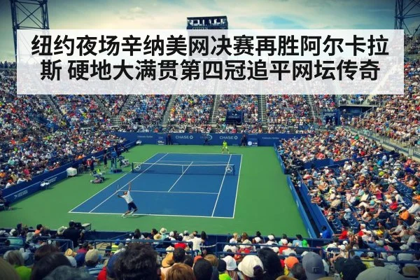 纽约夜场辛纳美网决赛再胜阿尔卡拉斯 硬地大满贯第四冠追平网坛传奇
