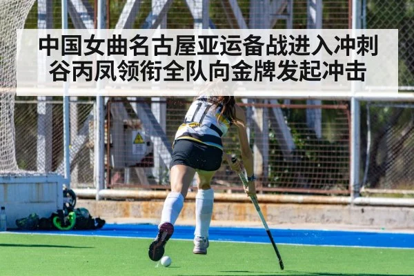 中国女曲名古屋亚运备战进入冲刺 谷丙凤领衔全队向金牌发起冲击