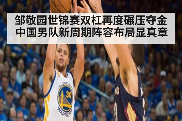 邹敬园世锦赛双杠再度碾压夺金 中国男队新周期阵容布局显真章