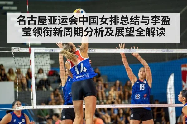 名古屋亚运会中国女排总结与李盈莹领衔新周期分析及展望全解读